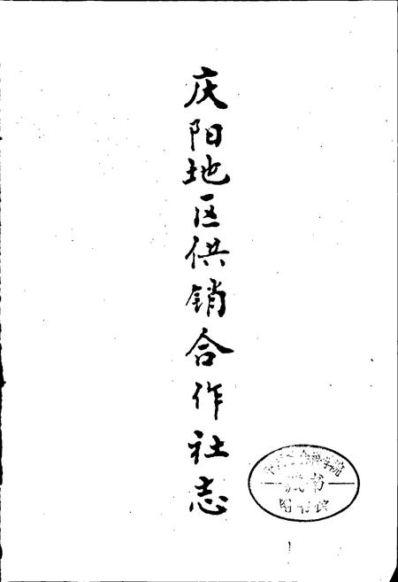《庆阳供销合作社志》.pdf电子版_甘肃省志插图1