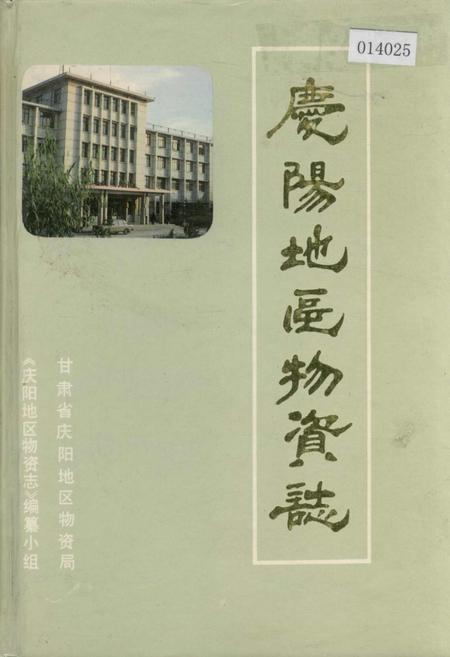 《庆阳物资志》.pdf电子版_甘肃省志插图