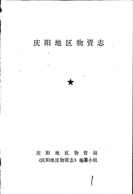 《庆阳物资志》.pdf电子版_甘肃省志插图1