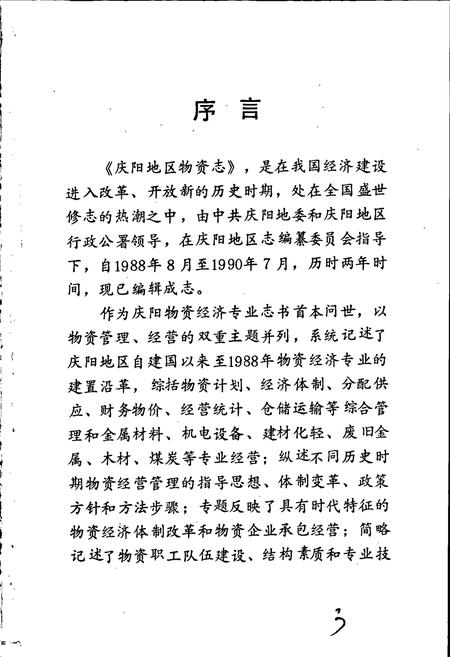 《庆阳物资志》.pdf电子版_甘肃省志插图4