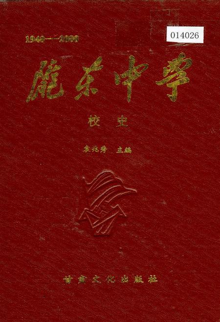 《陇东中学校史》.pdf电子版_甘肃省志插图