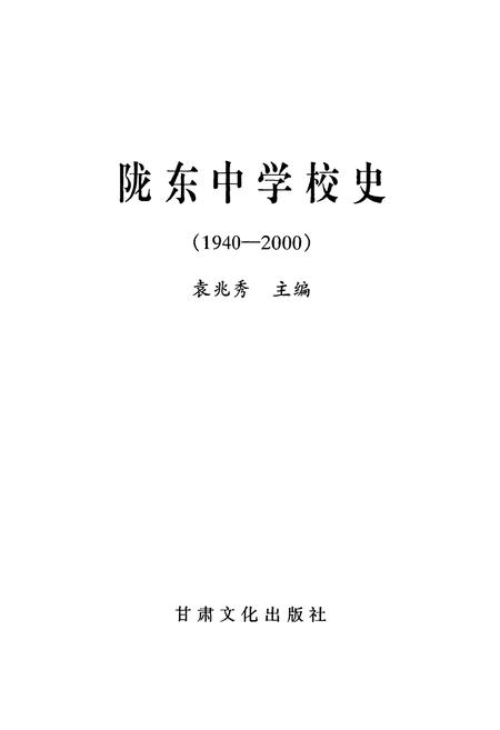 《陇东中学校史》.pdf电子版_甘肃省志插图1