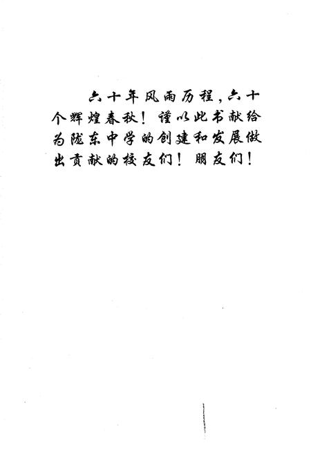《陇东中学校史》.pdf电子版_甘肃省志插图2