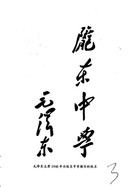 《陇东中学校史》.pdf电子版_甘肃省志插图5