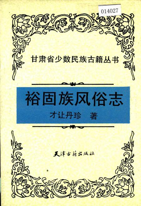 《裕固族风俗志》.pdf电子版_甘肃省志插图