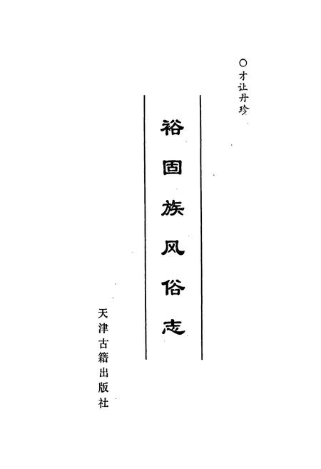 《裕固族风俗志》.pdf电子版_甘肃省志插图1