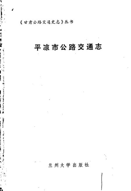 《平凉市公路交通志》.pdf电子版_甘肃省志插图1