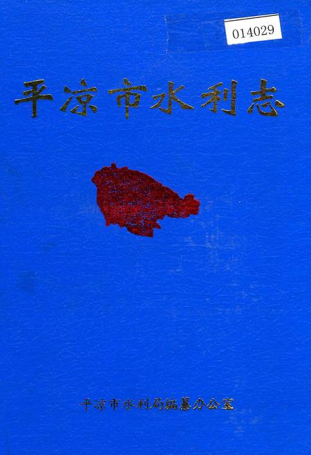 《平凉市水利志》.pdf电子版_甘肃省志插图