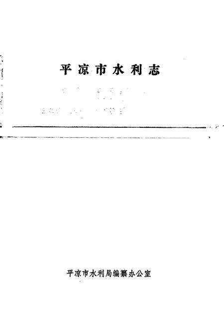 《平凉市水利志》.pdf电子版_甘肃省志插图1