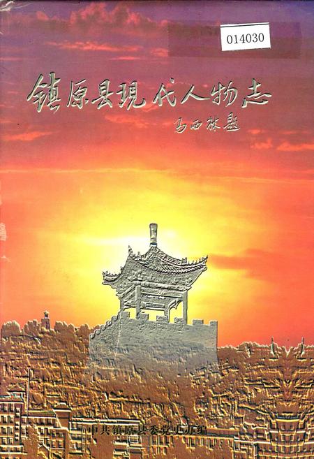 《镇原县现代人物志》.pdf电子版_甘肃省志插图