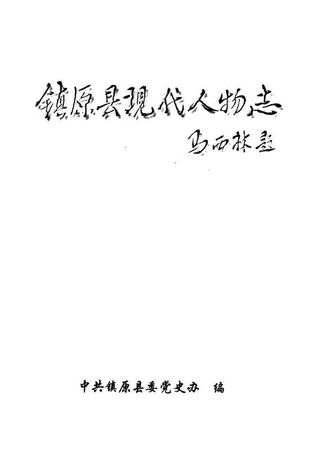 《镇原县现代人物志》.pdf电子版_甘肃省志插图1