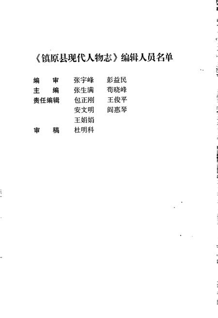 《镇原县现代人物志》.pdf电子版_甘肃省志插图2