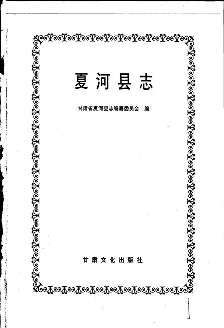 《夏河县志》.pdf电子版_甘肃省志插图1