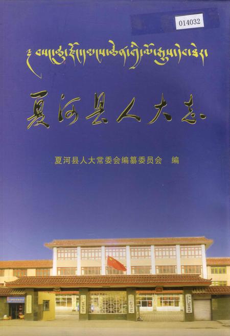 《夏河县人大志》.pdf电子版_甘肃省志插图
