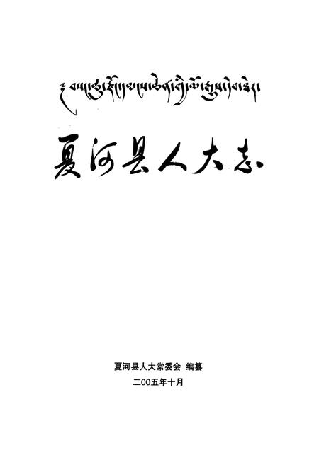 《夏河县人大志》.pdf电子版_甘肃省志插图1