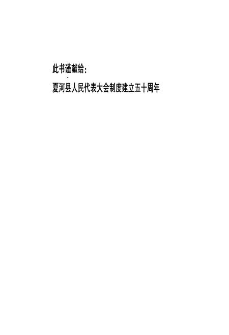 《夏河县人大志》.pdf电子版_甘肃省志插图2
