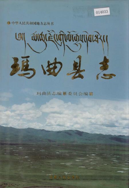 《玛曲县志》.pdf电子版_甘肃省志插图
