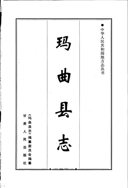 《玛曲县志》.pdf电子版_甘肃省志插图1