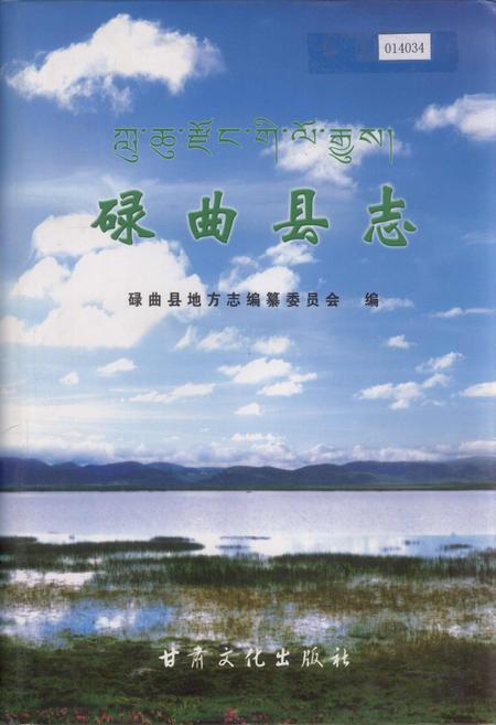 《碌曲县志》.pdf电子版_甘肃省志插图