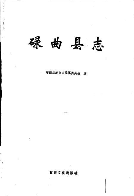 《碌曲县志》.pdf电子版_甘肃省志插图1