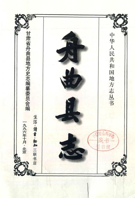 《舟曲县志》.pdf电子版_甘肃省志插图1
