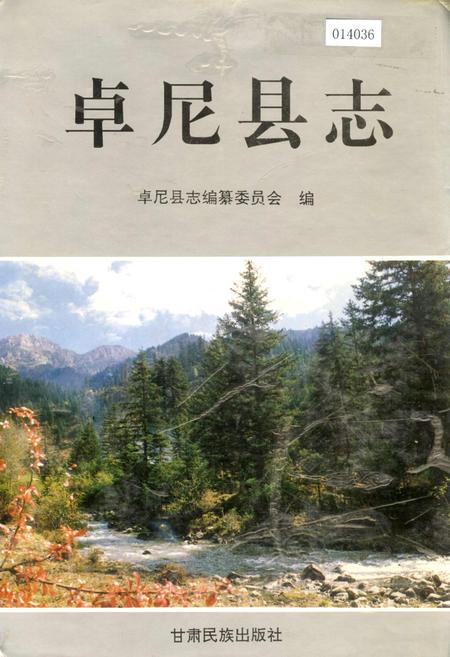 《卓尼县志》.pdf电子版_甘肃省志插图