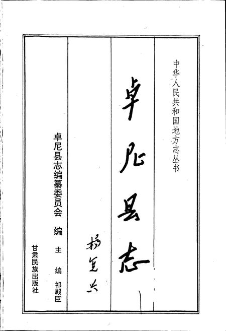《卓尼县志》.pdf电子版_甘肃省志插图1