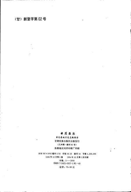 《卓尼县志》.pdf电子版_甘肃省志插图2