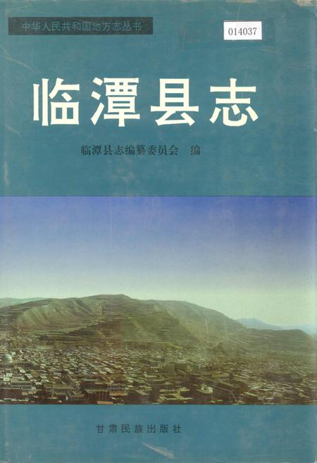 《临潭县志》.pdf电子版_甘肃省志插图