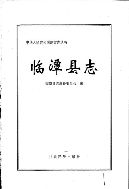《临潭县志》.pdf电子版_甘肃省志插图1
