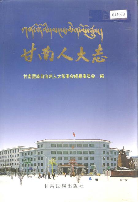 《甘南人大志》.pdf电子版_甘肃省志插图