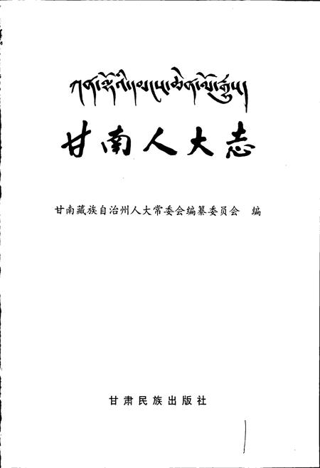 《甘南人大志》.pdf电子版_甘肃省志插图1