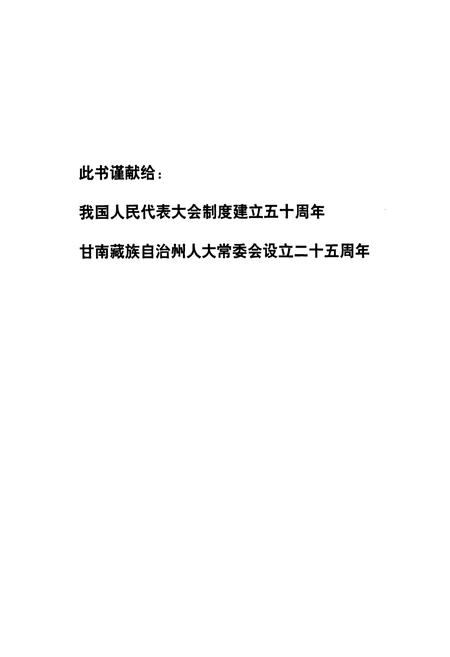 《甘南人大志》.pdf电子版_甘肃省志插图2