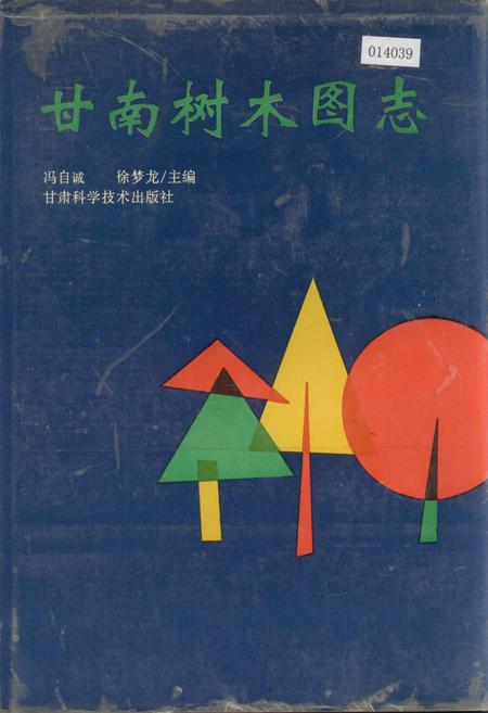 《甘南树木图志》.pdf电子版_甘肃省志插图