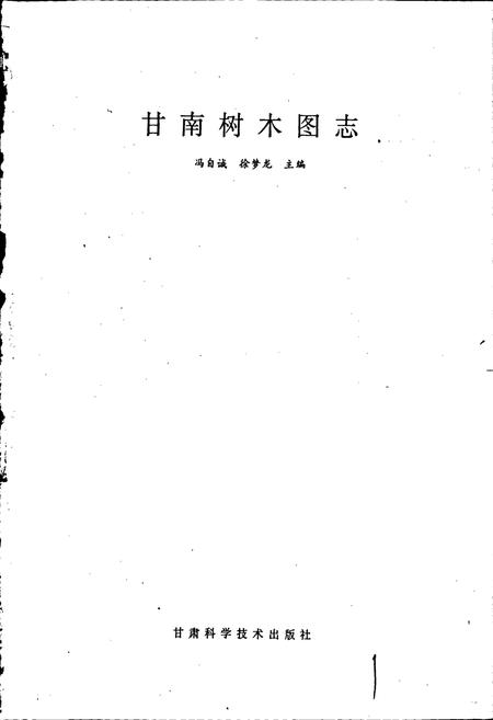 《甘南树木图志》.pdf电子版_甘肃省志插图1