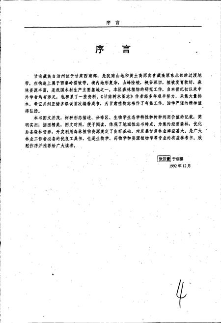 《甘南树木图志》.pdf电子版_甘肃省志插图4