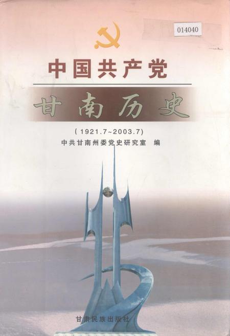 《中国共产党甘南历史》.pdf电子版_甘肃省志插图