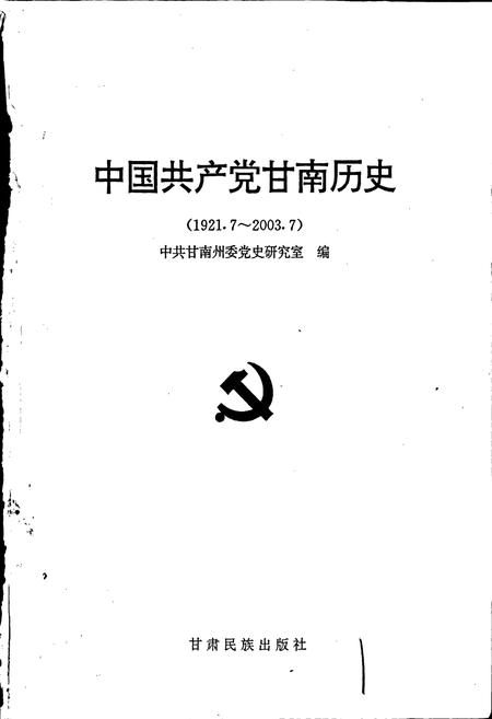 《中国共产党甘南历史》.pdf电子版_甘肃省志插图1