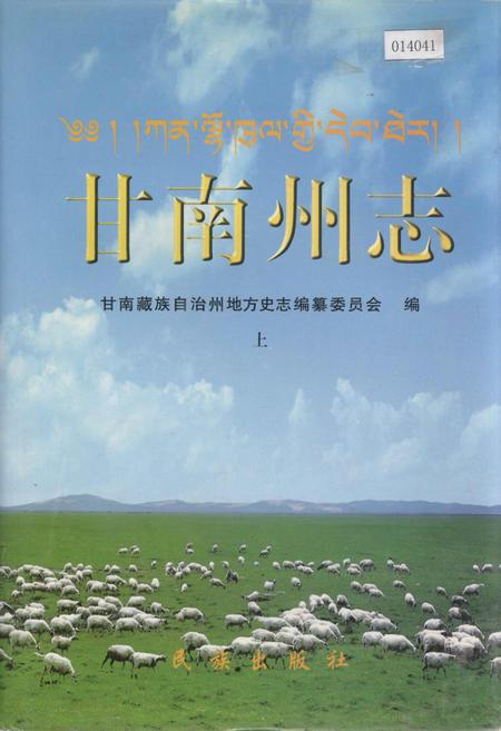 《甘南州志 上》.pdf电子版_甘肃省志插图