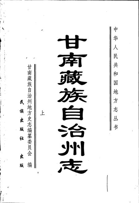 《甘南州志 上》.pdf电子版_甘肃省志插图1