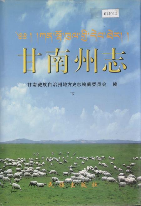 《甘南州志 下》.pdf电子版_甘肃省志插图