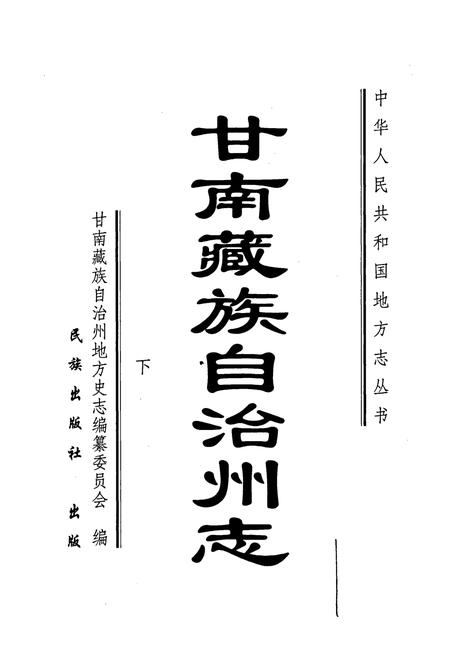 《甘南州志 下》.pdf电子版_甘肃省志插图1