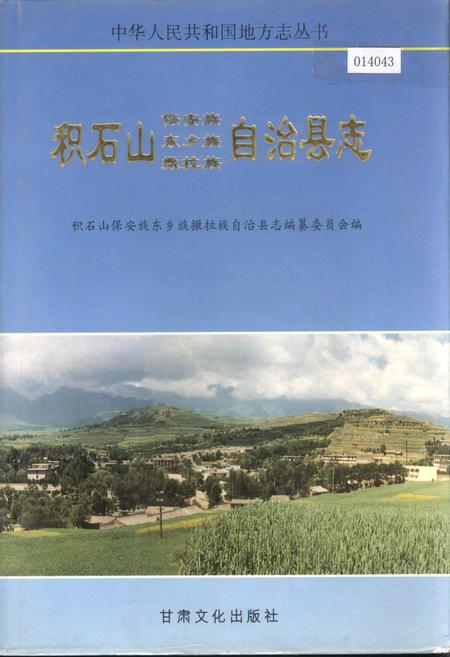 《积石山保安族东乡族撒拉族自治县志》.pdf电子版_甘肃省志