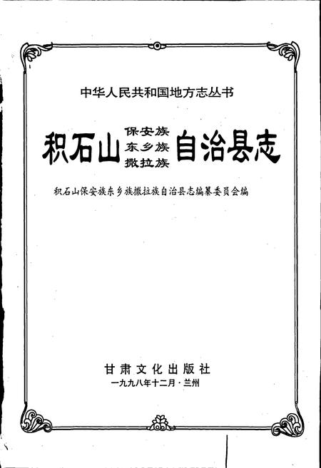 《积石山保安族东乡族撒拉族自治县志》.pdf电子版_甘肃省志插图1
