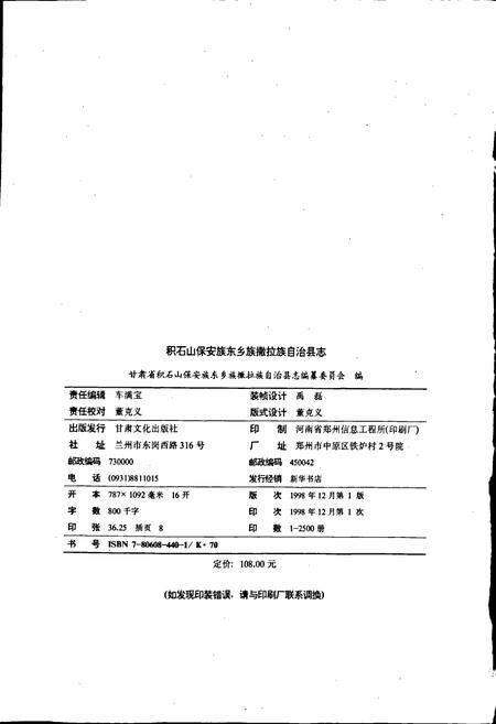 《积石山保安族东乡族撒拉族自治县志》.pdf电子版_甘肃省志插图2