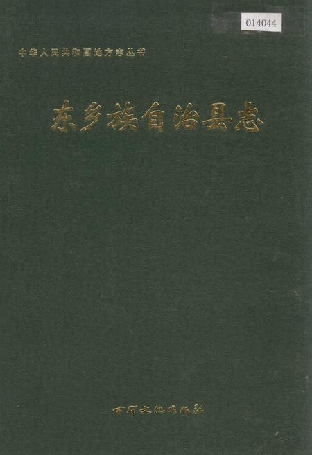 《东乡族自治县志》.pdf电子版_甘肃省志