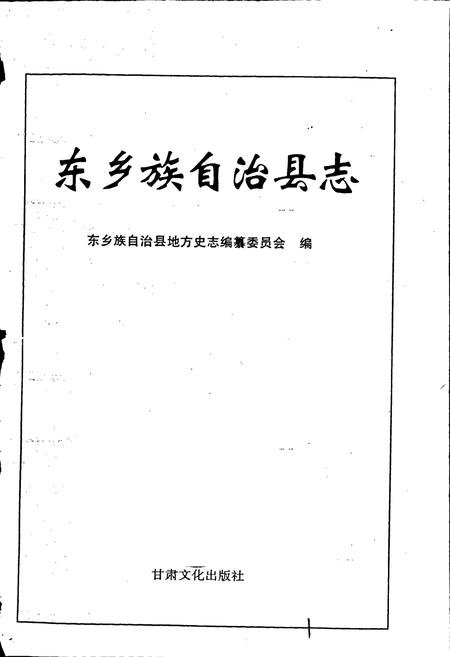 《东乡族自治县志》.pdf电子版_甘肃省志插图1