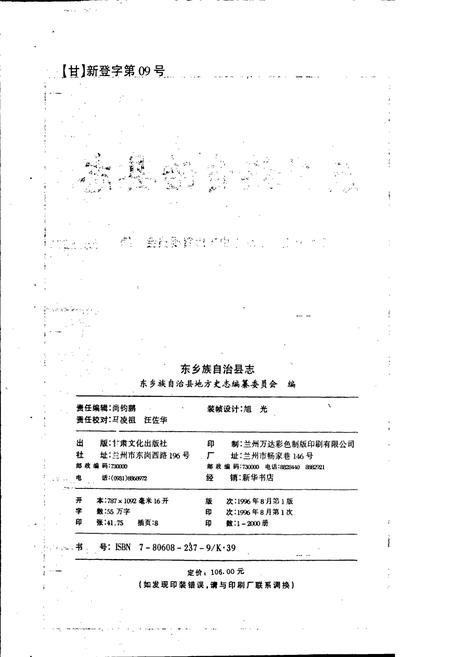 《东乡族自治县志》.pdf电子版_甘肃省志插图2