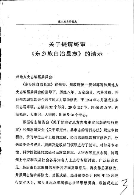 《东乡族自治县志》.pdf电子版_甘肃省志插图5