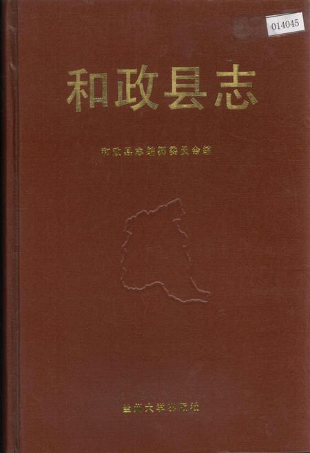《和政县志》.pdf电子版_甘肃省志